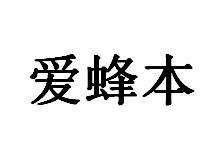 爱蜂本商标转让