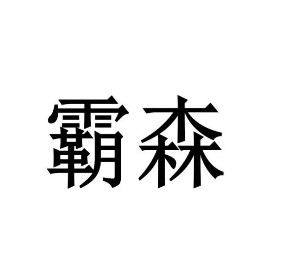 霸森商标转让