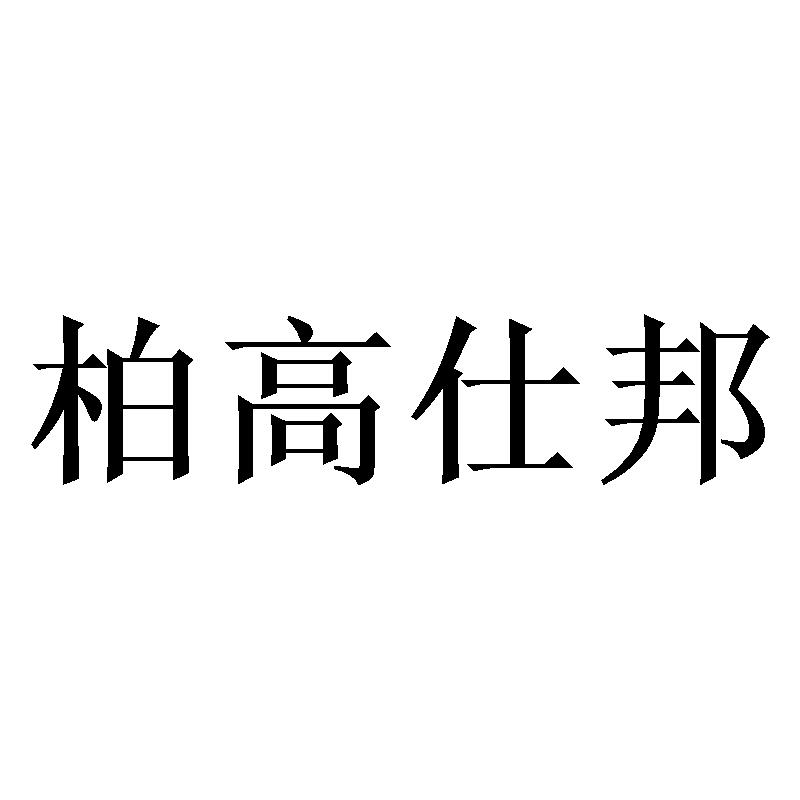 柏高仕邦商标转让