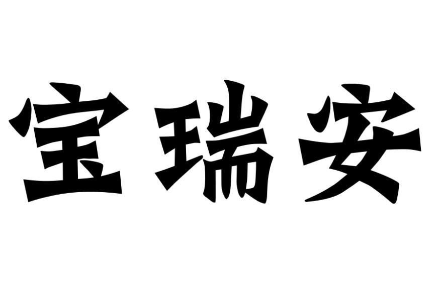 宝瑞安商标转让