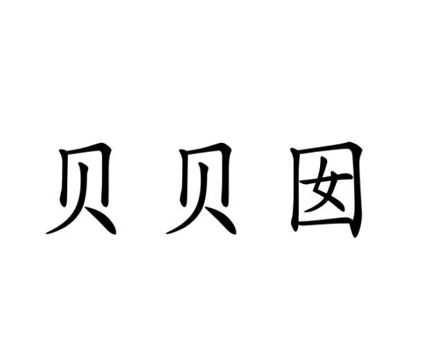 贝贝囡商标转让