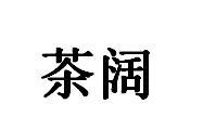 第32类-啤酒饮料