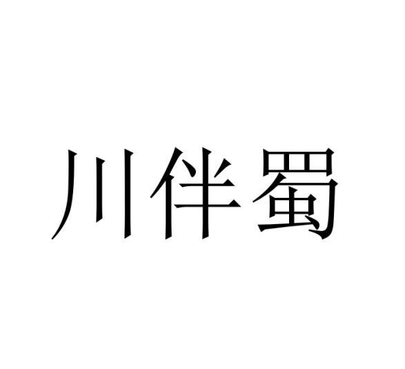 川伴蜀商标转让