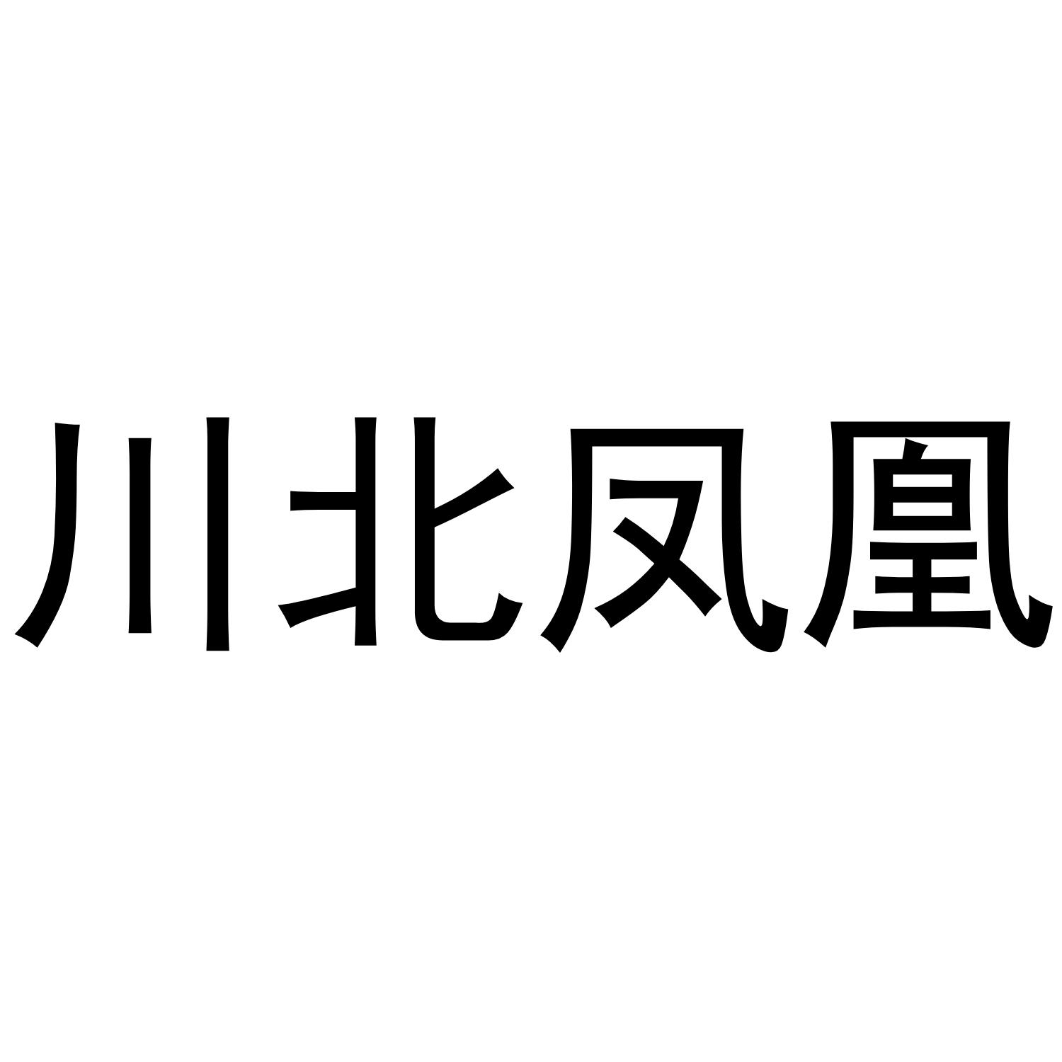 川北凤凰商标转让