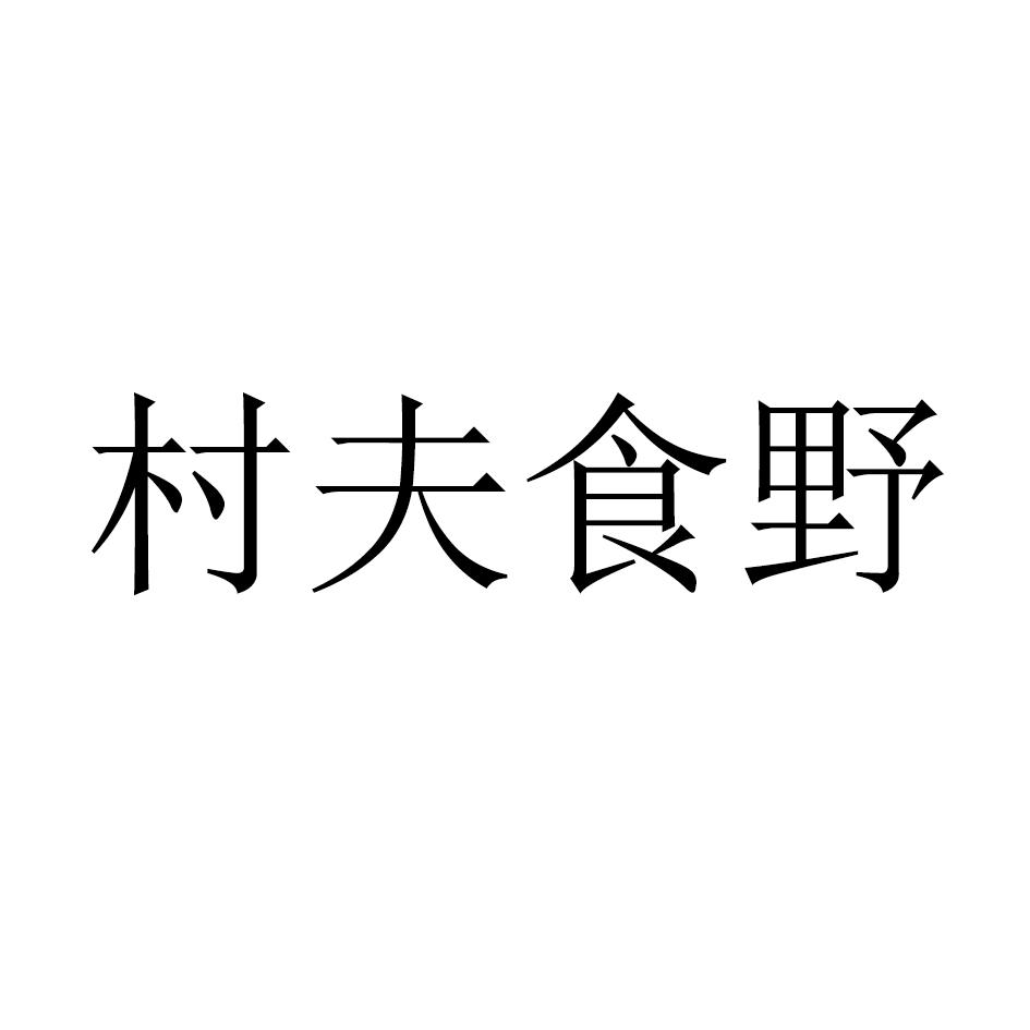 村夫食野商标转让