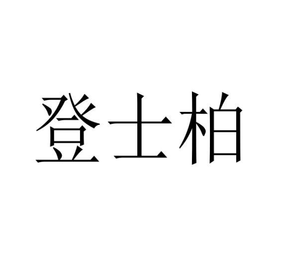 登士柏商标转让