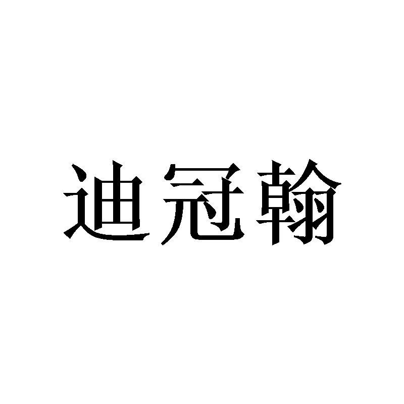 迪冠翰商标转让