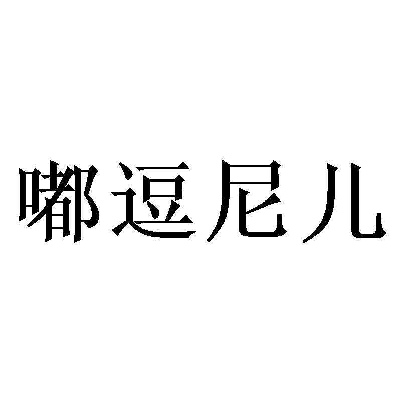 嘟逗尼儿商标转让