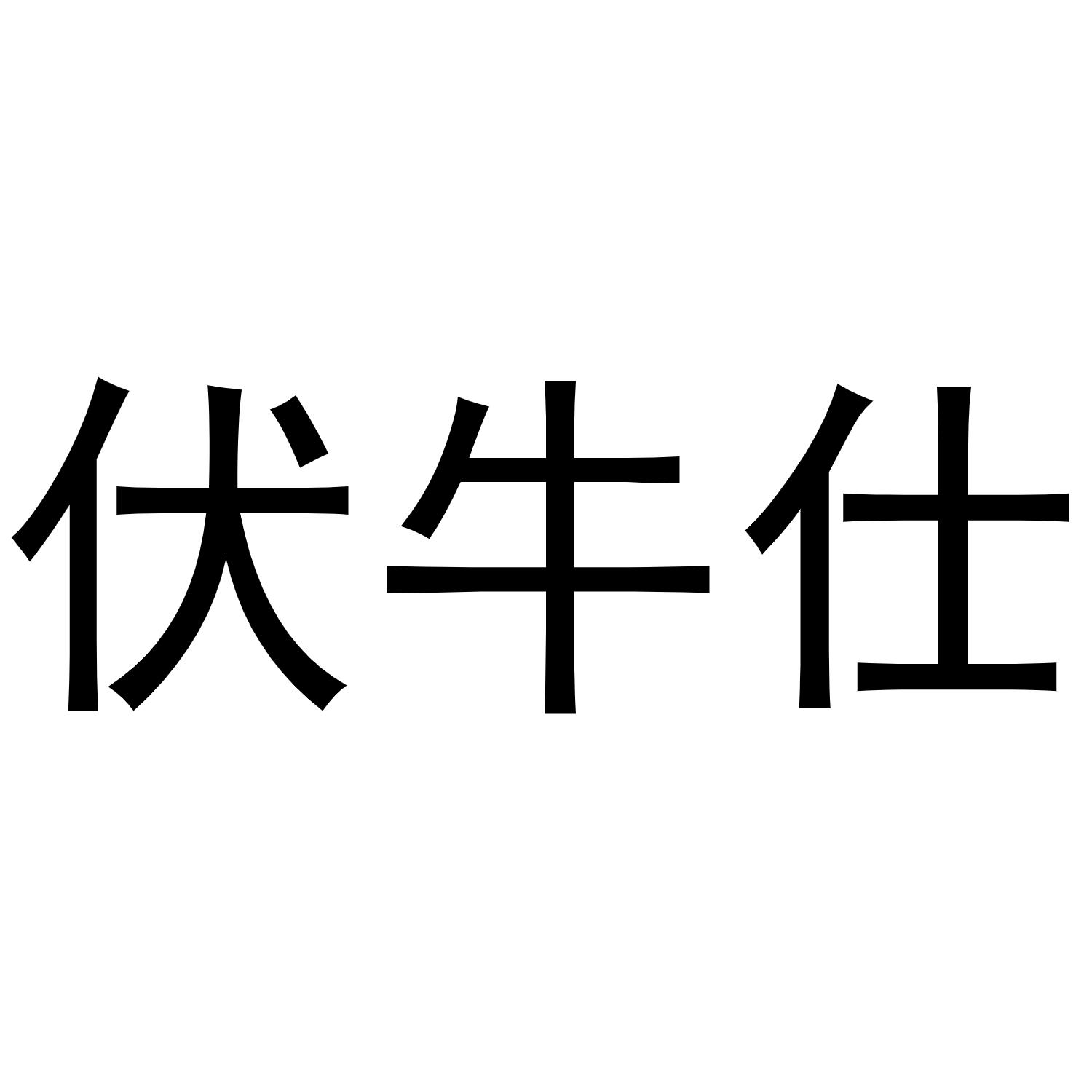 伏牛仕商标转让