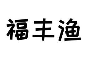 福丰渔商标转让