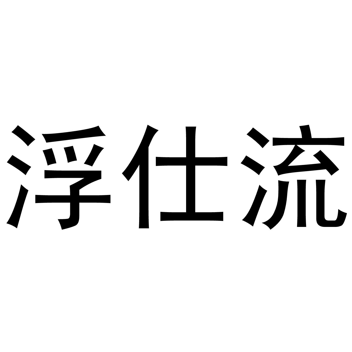 浮仕流商标转让