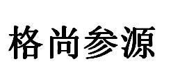 格尚参源商标转让