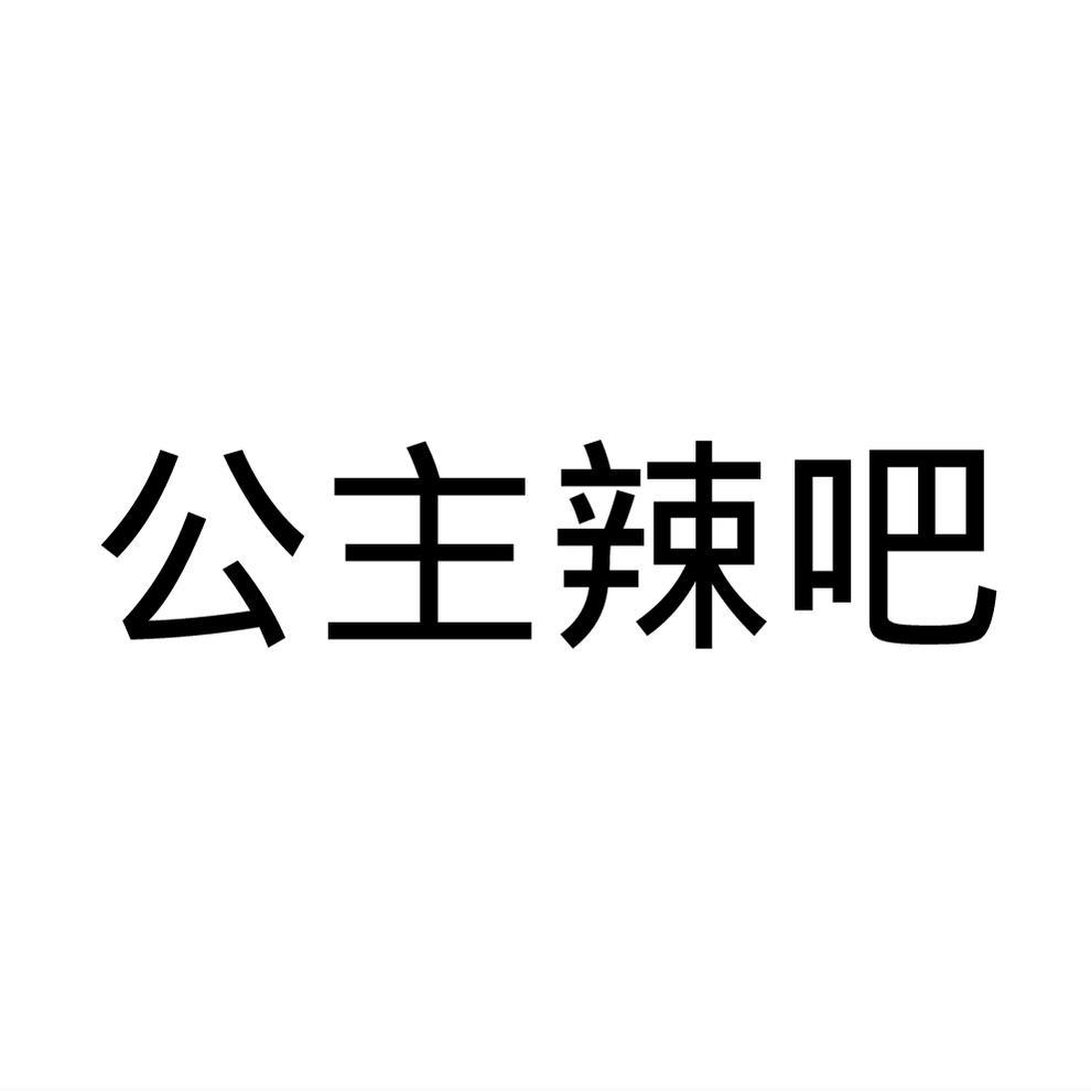 公主辣吧商标转让