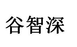 谷智深商标转让