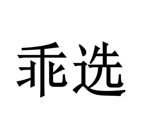 乖选商标转让