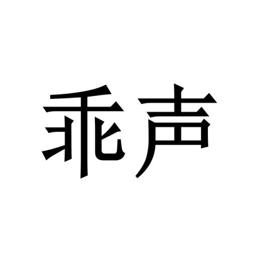 乖声商标转让