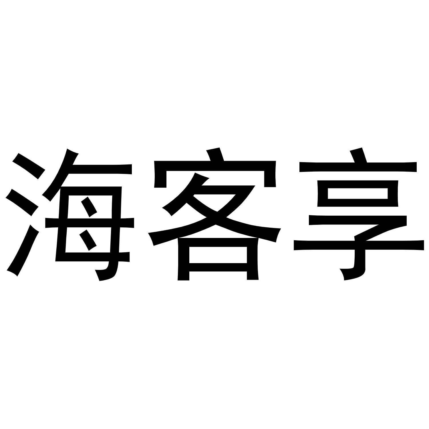 海客享商标转让