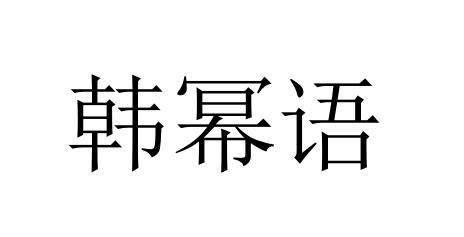 韩幂语商标转让