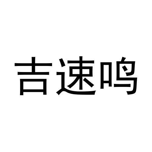 吉速鸣商标转让