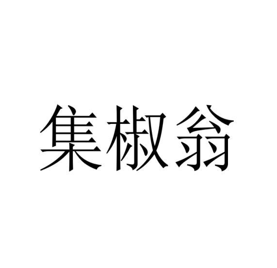 集椒翁商标转让