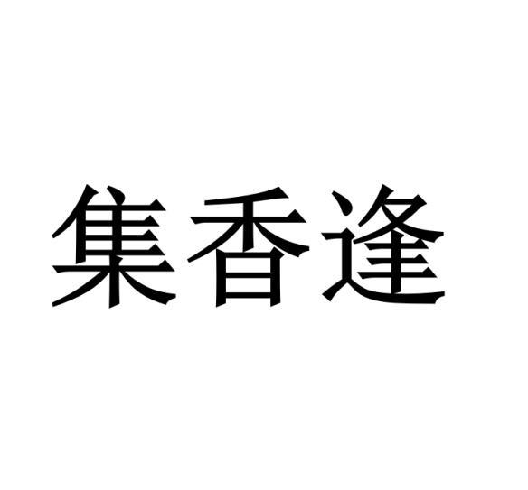 集香逢商标转让