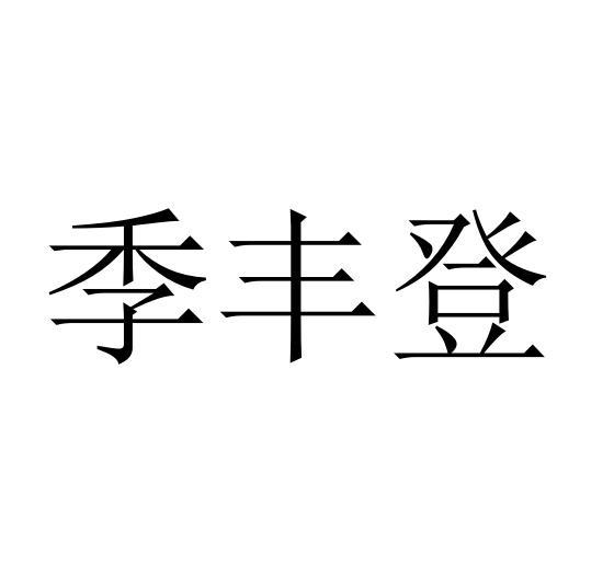 季丰登商标转让