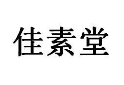 佳素堂商标转让