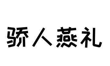 骄人燕礼商标转让