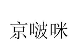 京啵咪商标转让