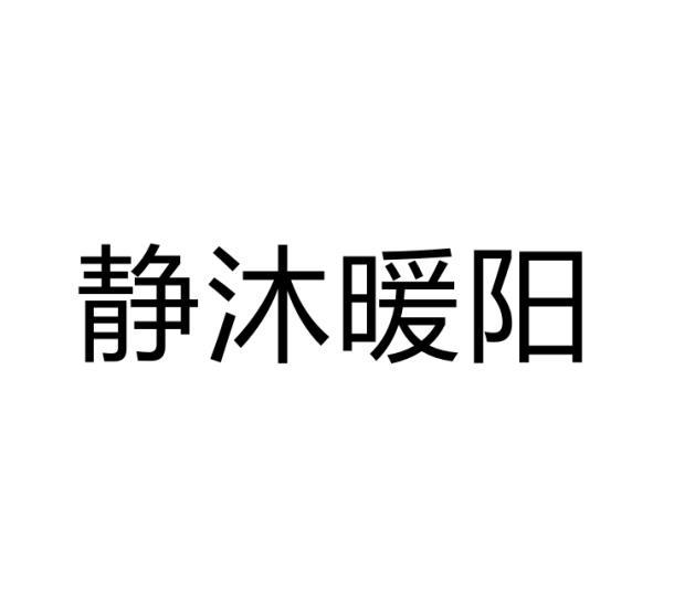 静沐暖阳商标转让