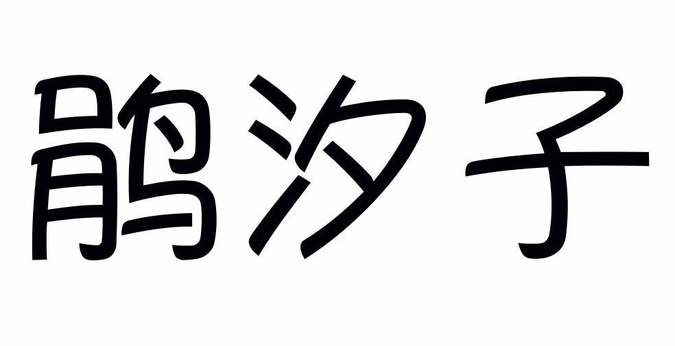 鹃汐子商标转让