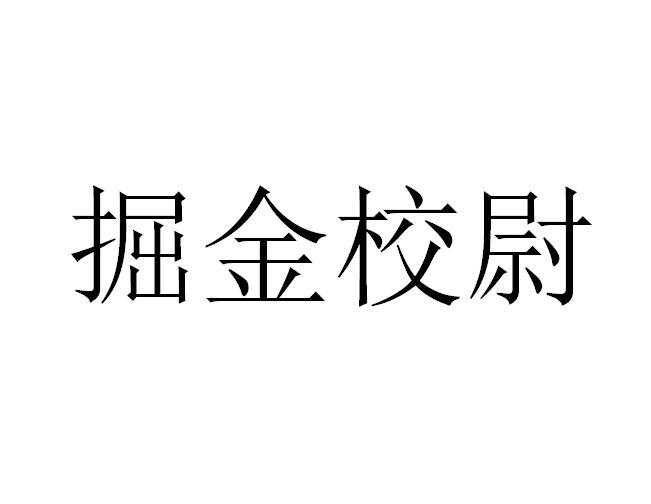 掘金校尉商标转让