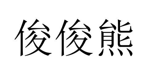 俊俊熊商标转让