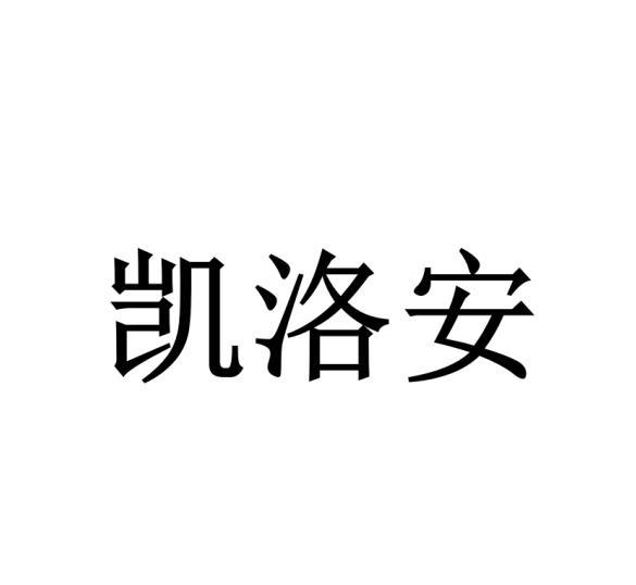 凯洛安商标转让