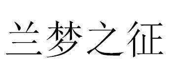 兰梦之征商标转让