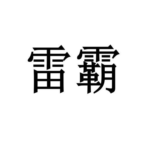 雷霸商标转让