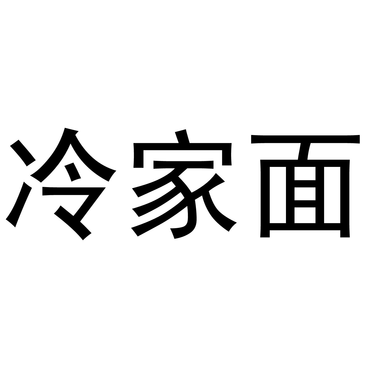 冷家面商标转让