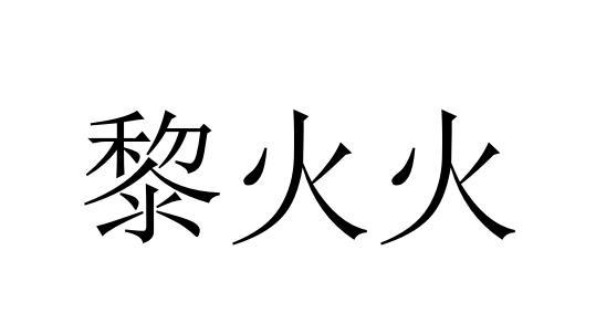 黎火火商标转让