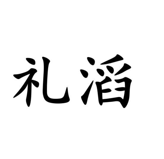 礼滔商标转让