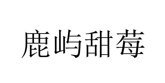 鹿屿甜莓商标转让