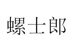 螺士郎商标转让