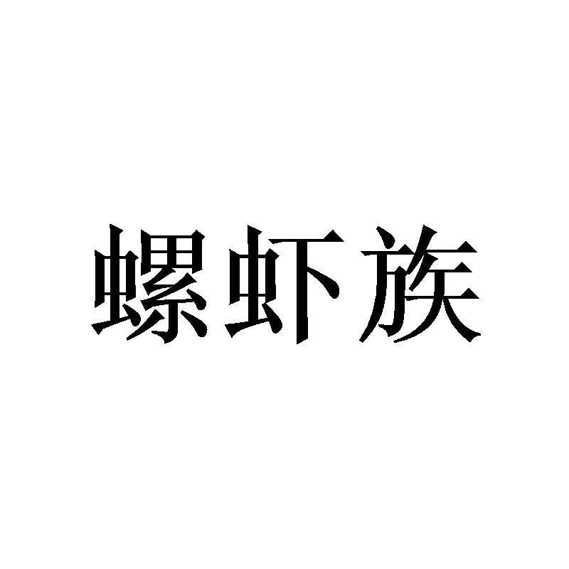 螺虾族商标转让