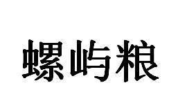 螺屿粮商标转让