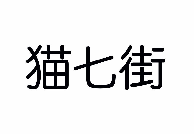 猫七街商标转让