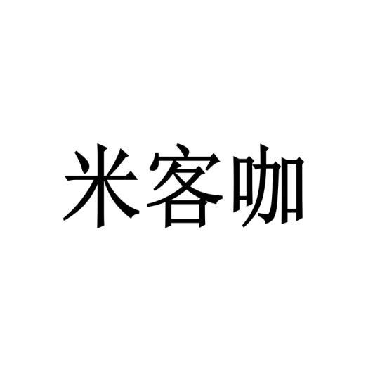 米客咖商标转让