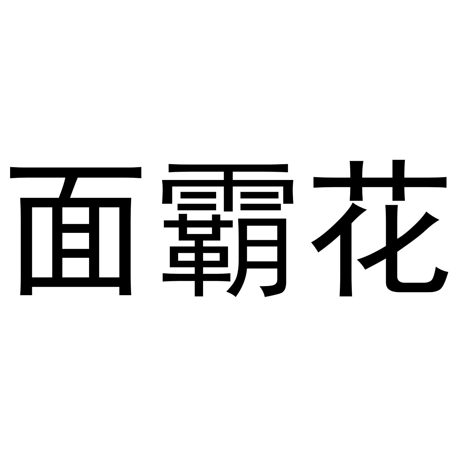 面霸花商标转让