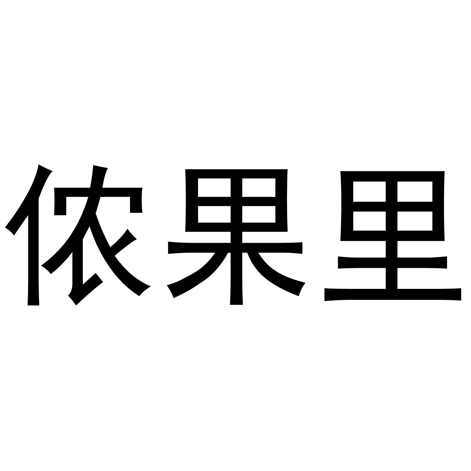 侬果里商标转让