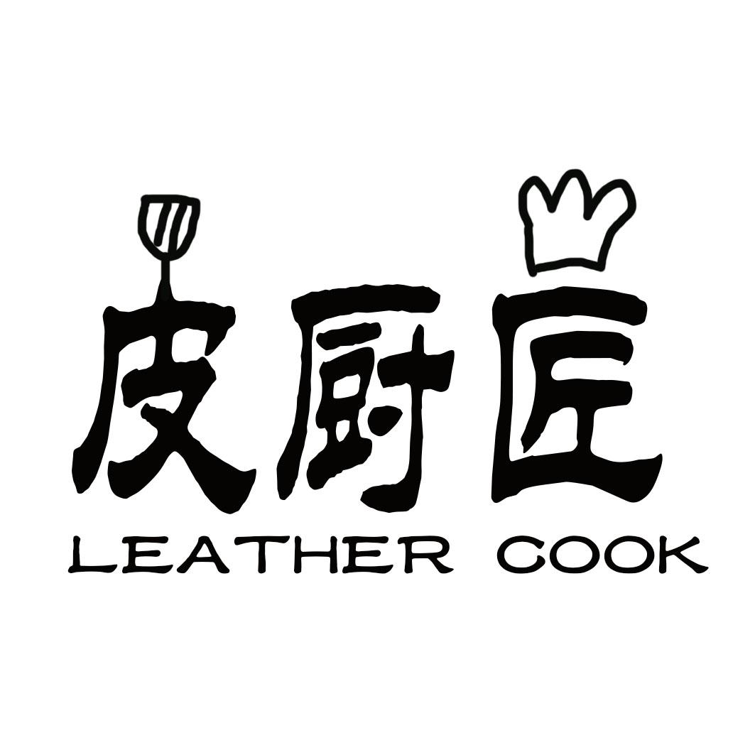 皮厨匠 LEATHER COOK商标转让