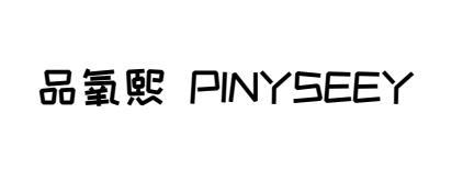 品氧熙 PINYSEEY商标转让