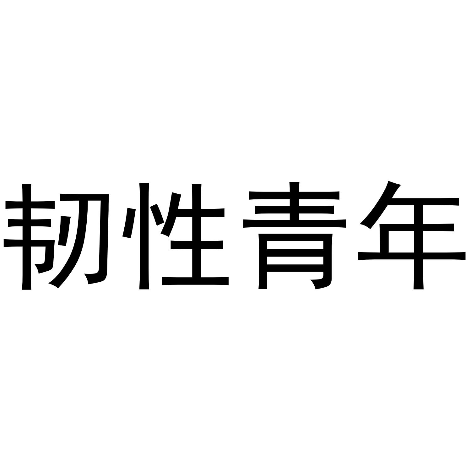 韧性青年商标转让